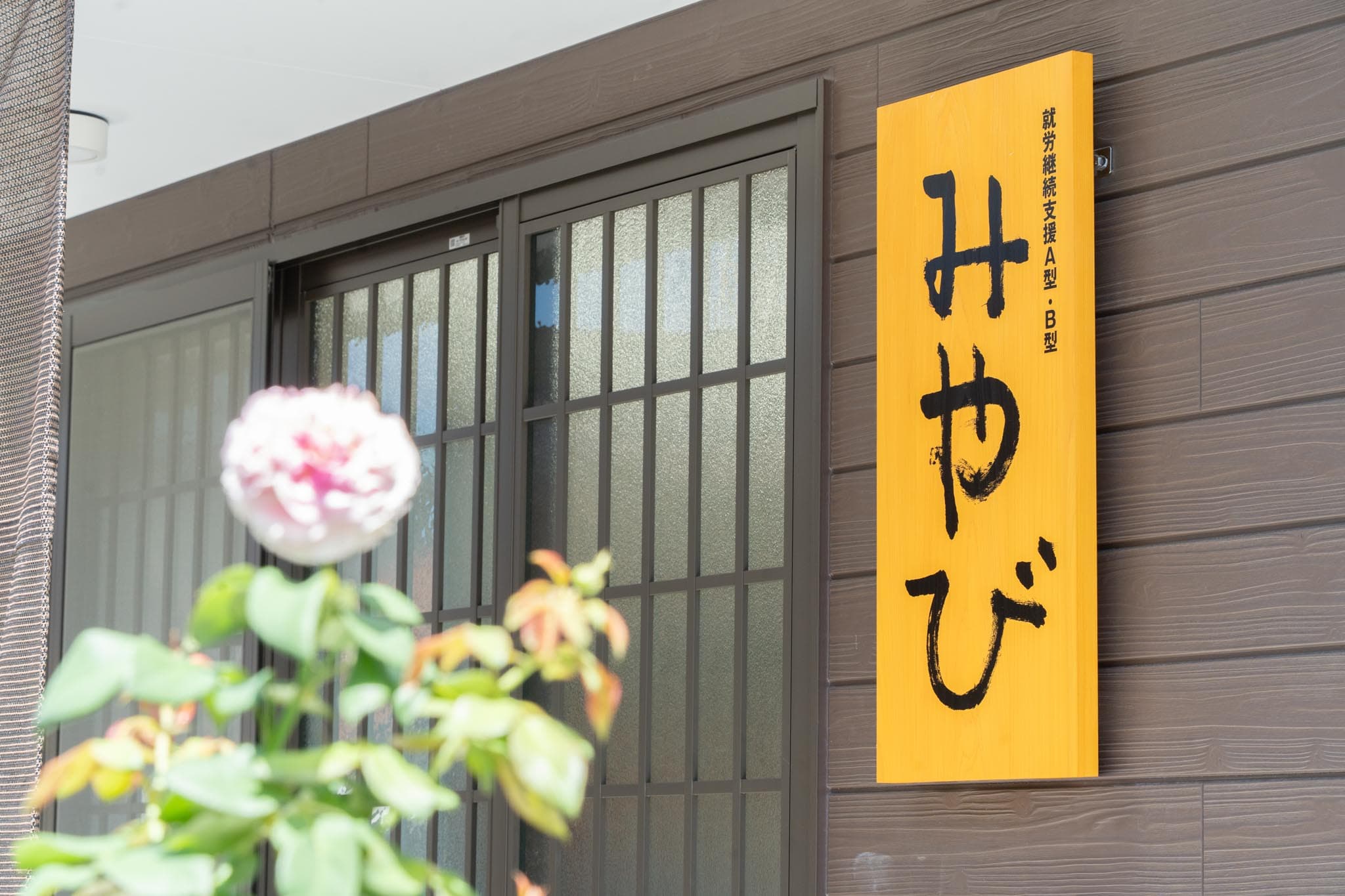 手と心を育てる場所  ──「みやび」