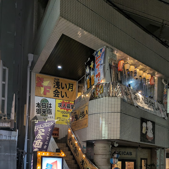 居酒屋 浅い月会い｜京橋駅近で味わう秘伝の味と開放的なテラス