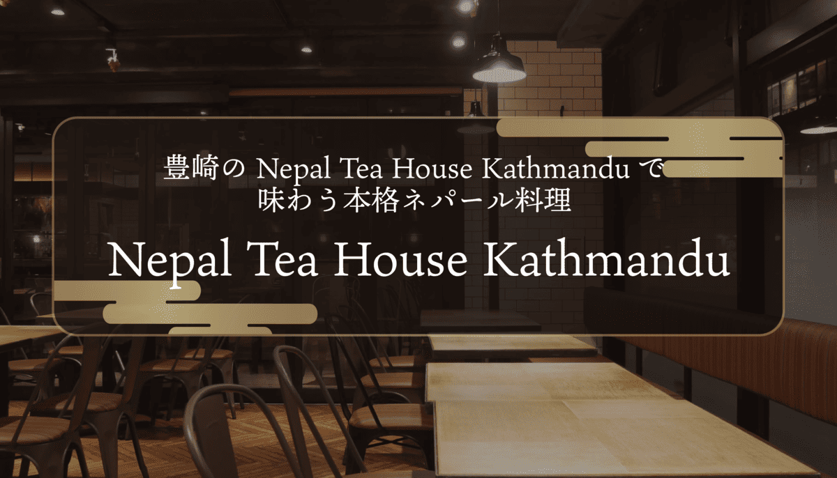 豊崎のNepal Tea House Kathmanduで味わう本格ネパール料理