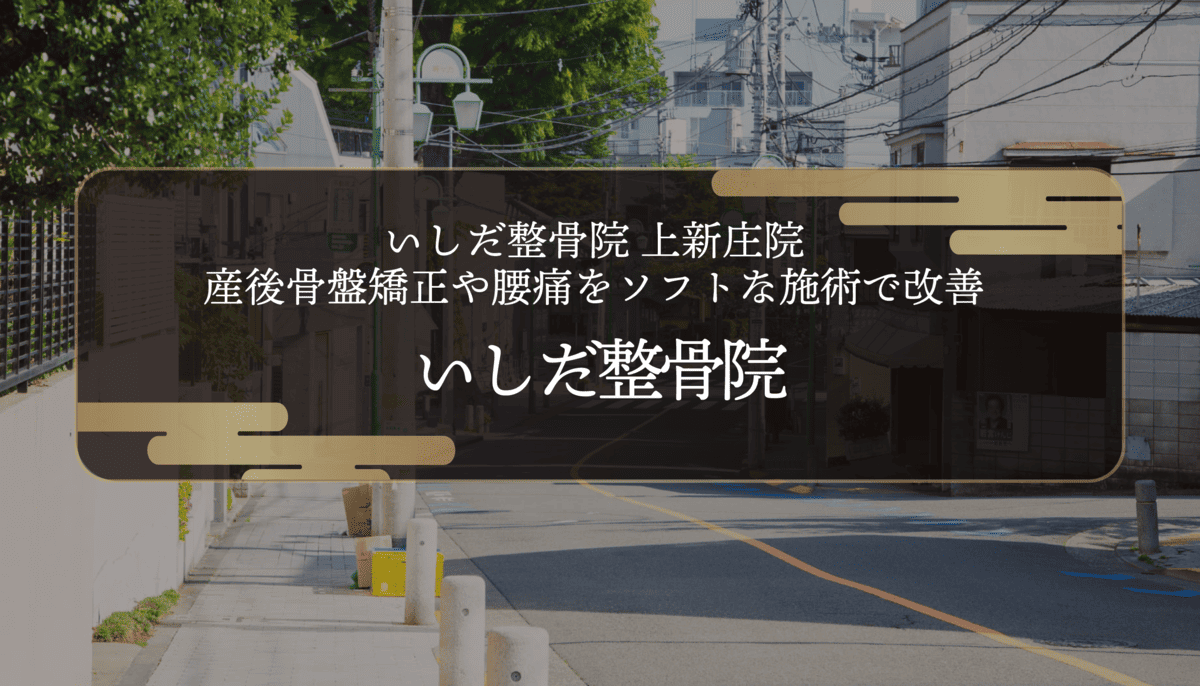 いしだ整骨院 上新庄院｜産後骨盤矯正や腰痛をソフトな施術で改善