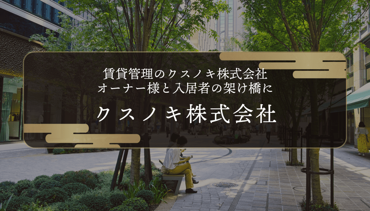 賃貸管理のクスノキ株式会社｜オーナー様と入居者の架け橋に