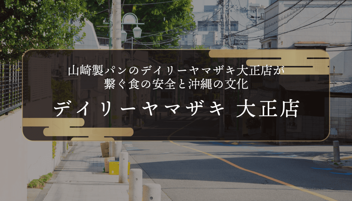 山崎製パンのデイリーヤマザキ大正店が繋ぐ食の安全と沖縄の文化