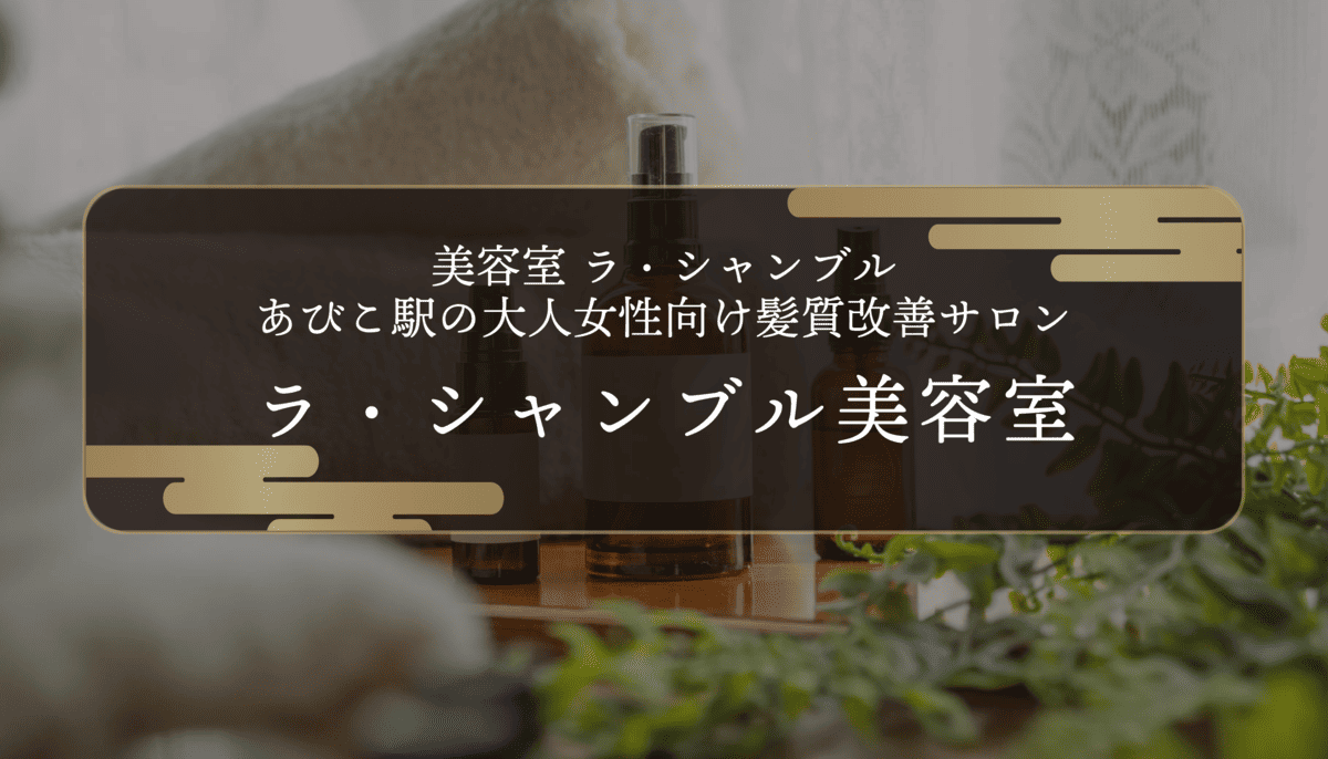 美容室 ラ・シャンブル｜あびこ駅の大人女性向け髪質改善サロン