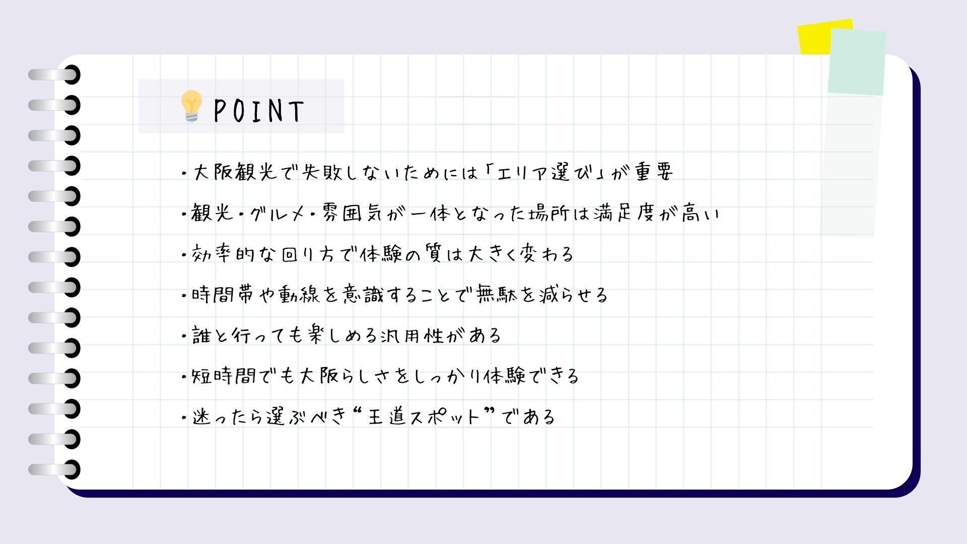 道頓堀・ポイント