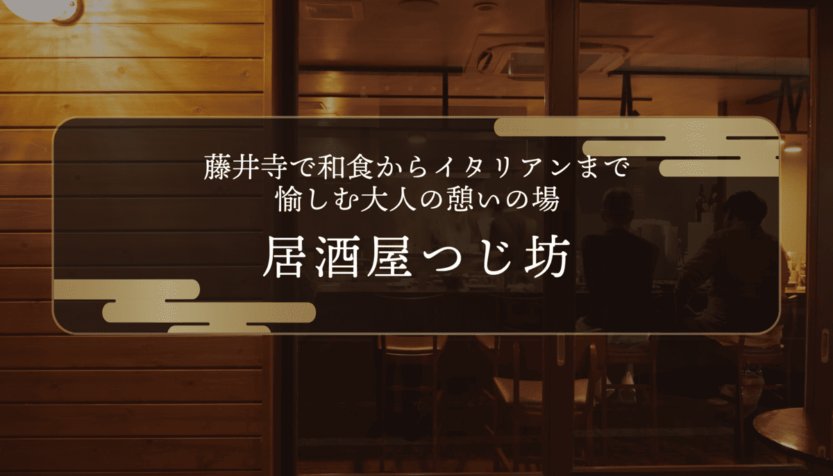 居酒屋つじ坊｜藤井寺で和食からイタリアンまで愉しむ大人の憩いの場