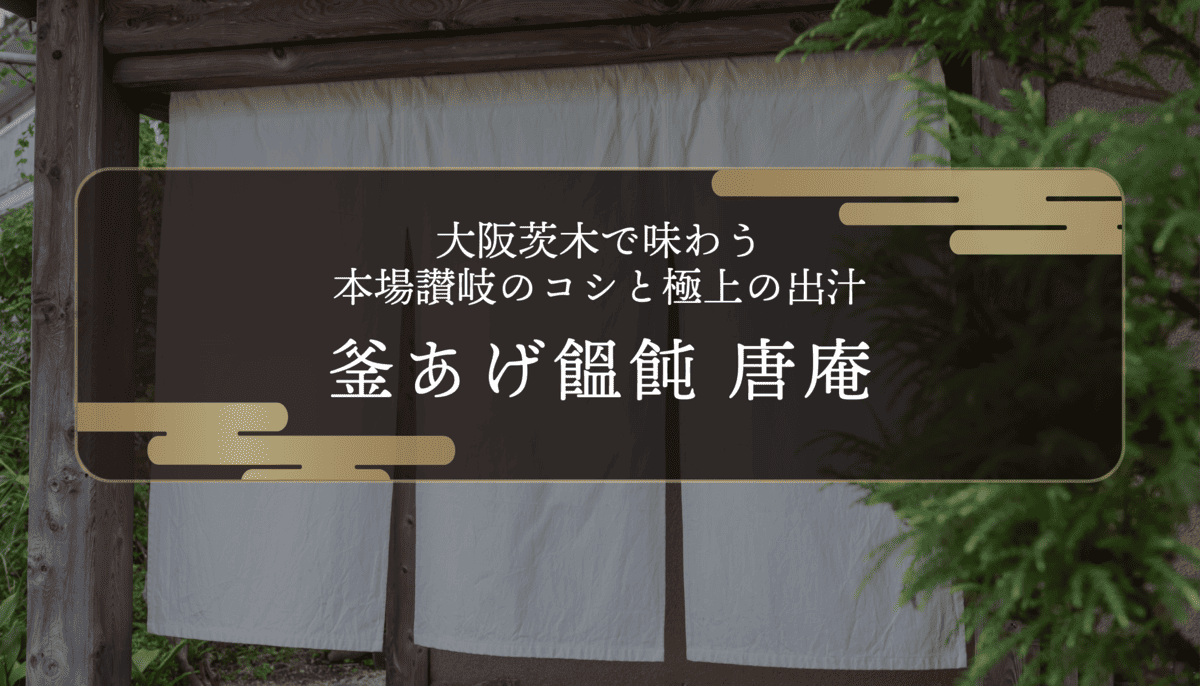 釜あげ饂飩 唐庵｜大阪茨木で味わう本場讃岐のコシと極上の出汁