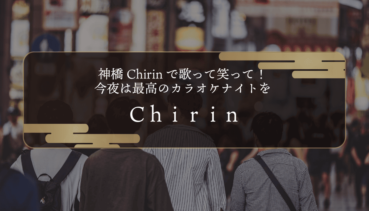 神橋Chirinで歌って笑って！今夜は最高のカラオケナイトを