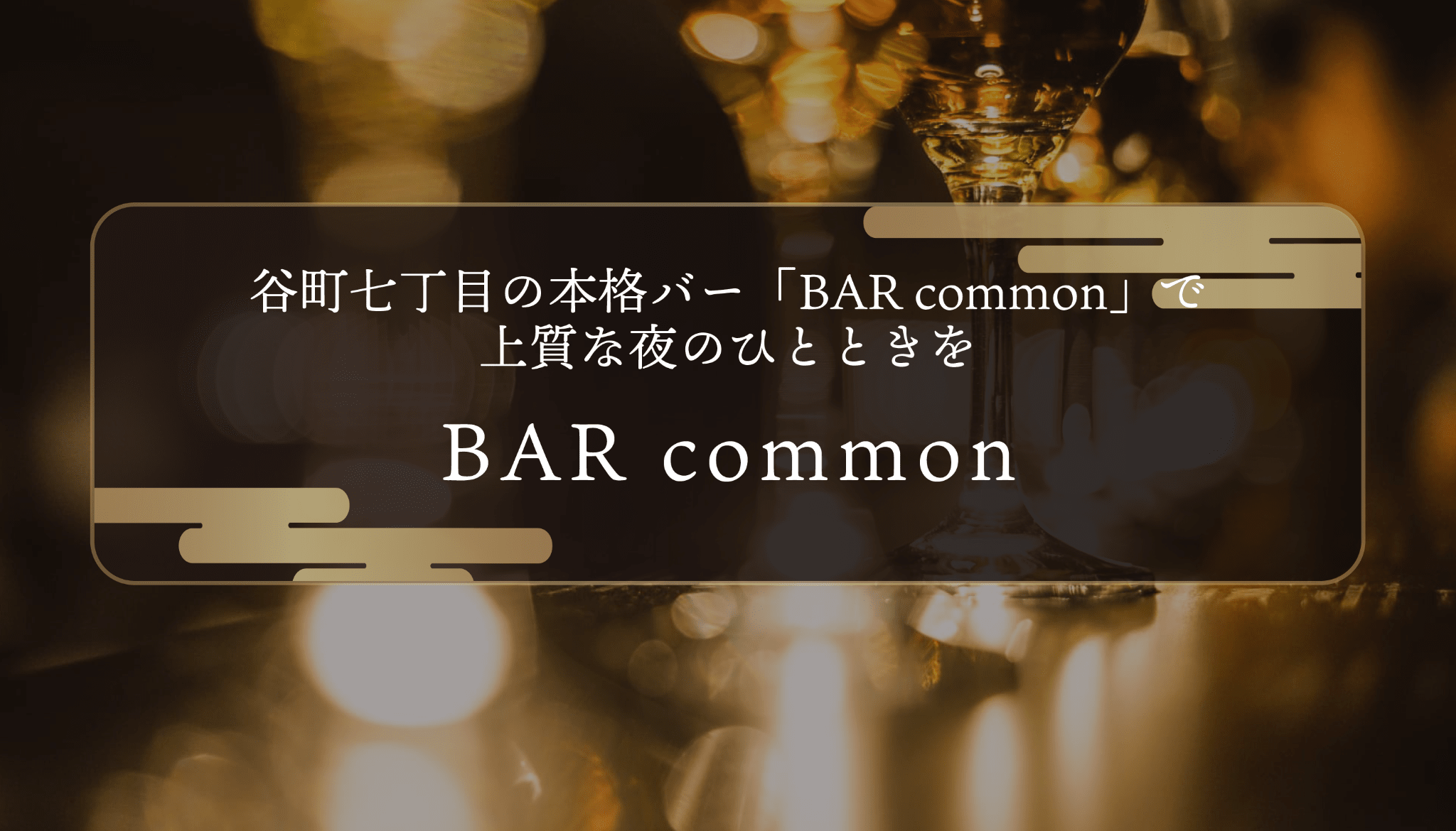 谷町七丁目の本格バー「BAR common」で上質な夜のひとときを
