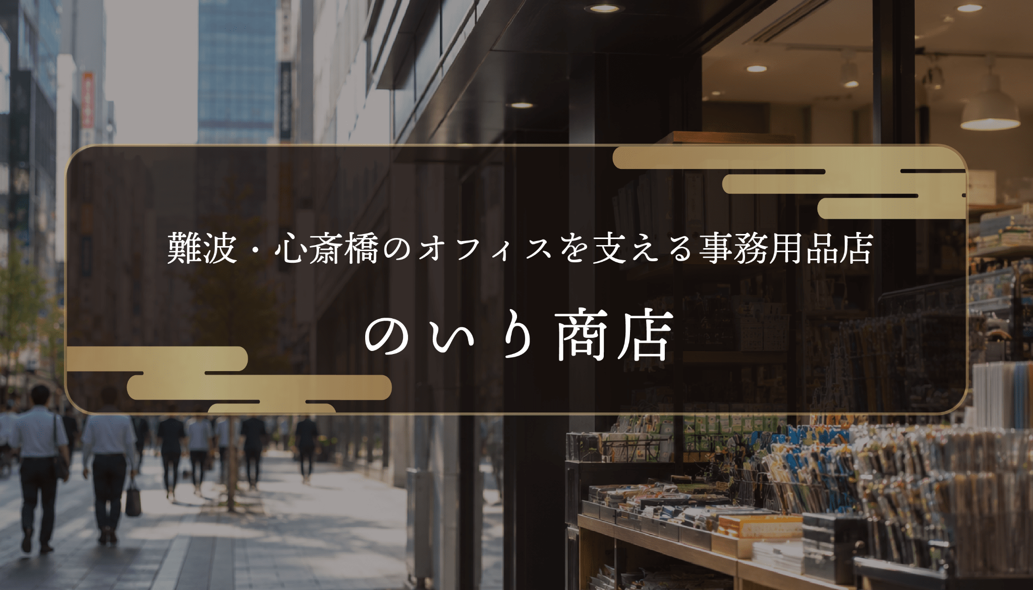 難波・心斎橋のオフィスを支える事務用品店「のいり商店」