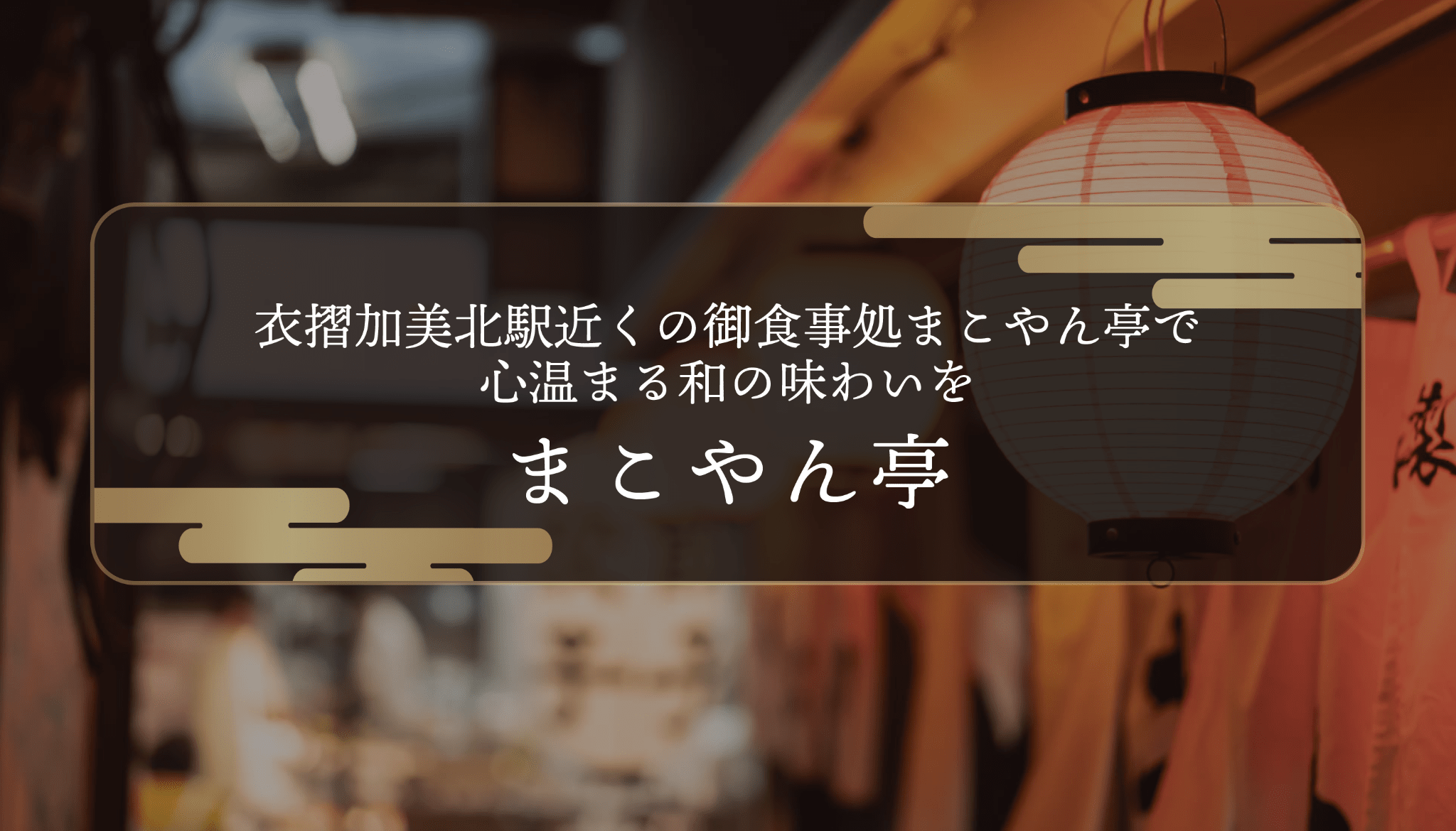 衣摺加美北駅近くの御食事処まこやん亭で心温まる和の味わいを