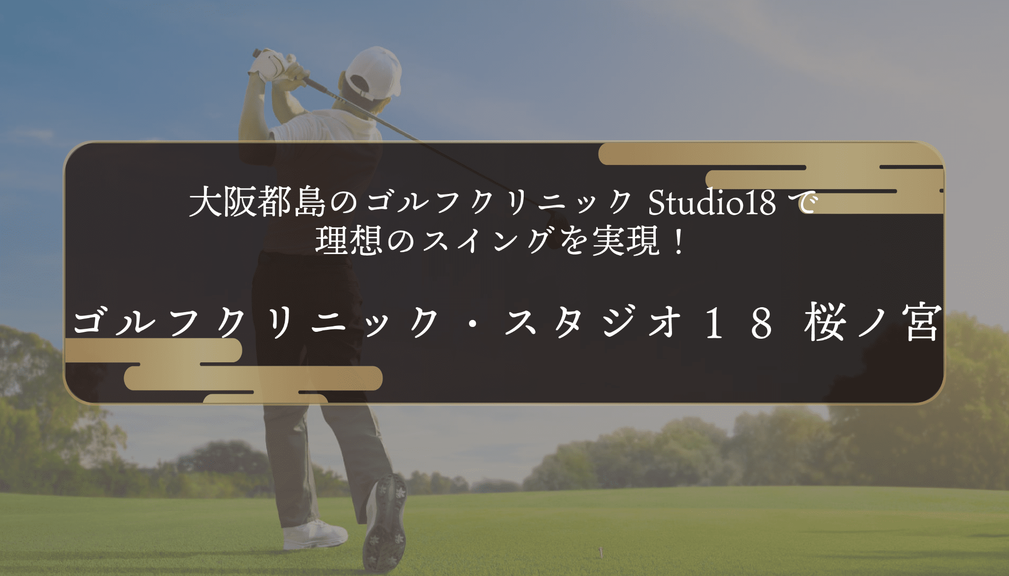 大阪都島のゴルフクリニック Studio18で理想のスイングを実現！