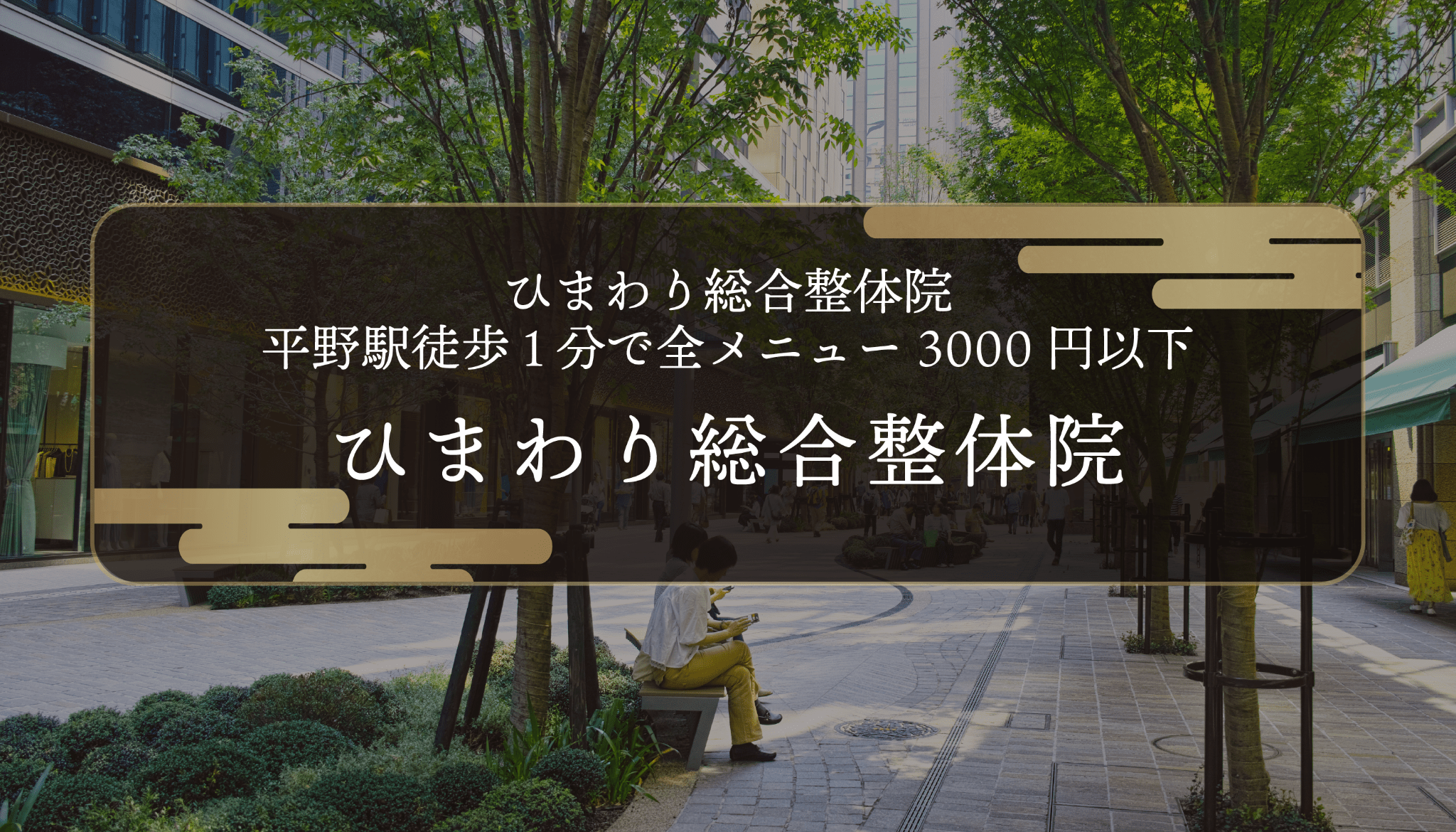 ひまわり総合整体院｜平野駅徒歩1分で全メニュー3000円以下