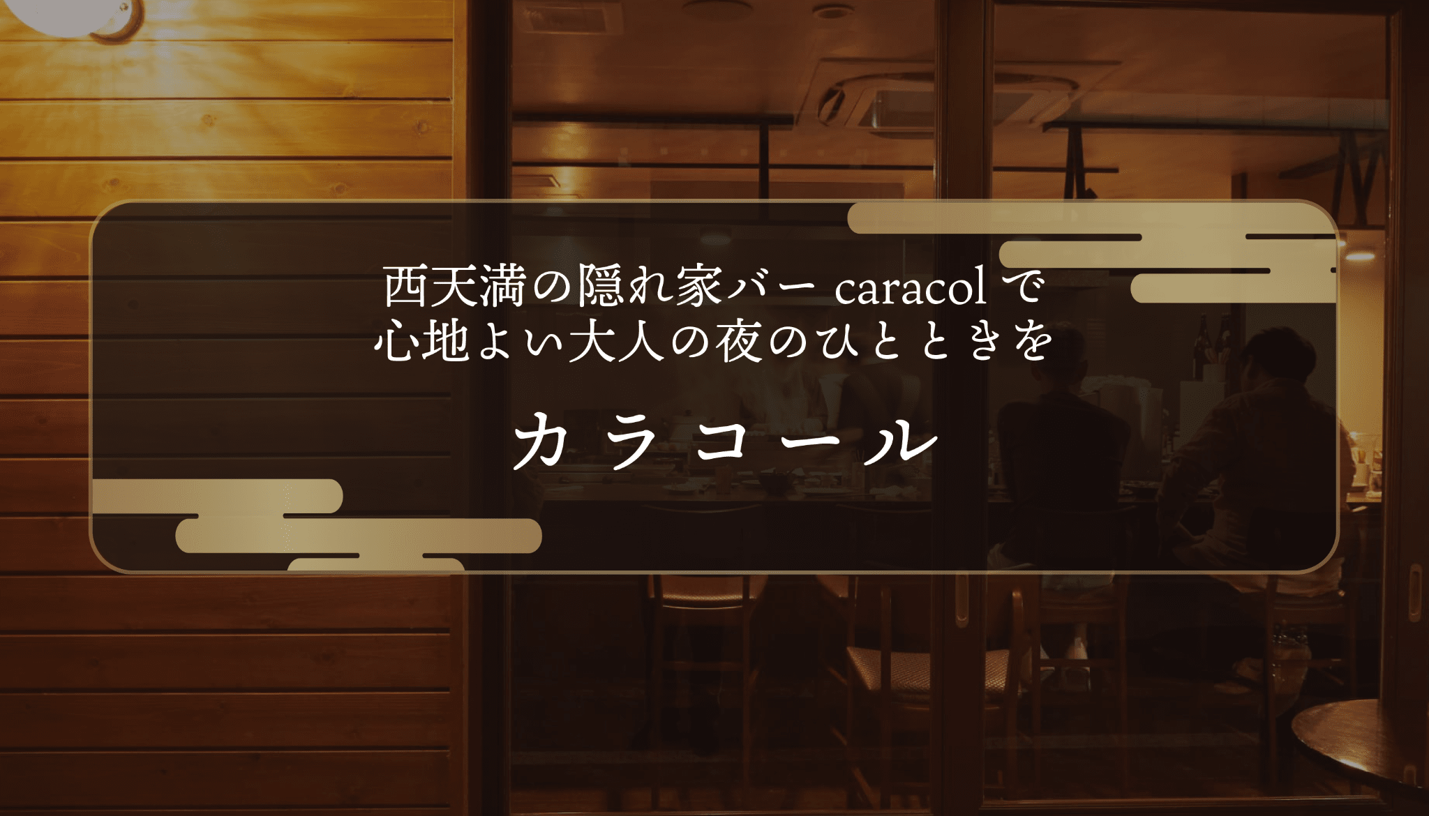 西天満の隠れ家バーcaracolで心地よい大人の夜のひとときを