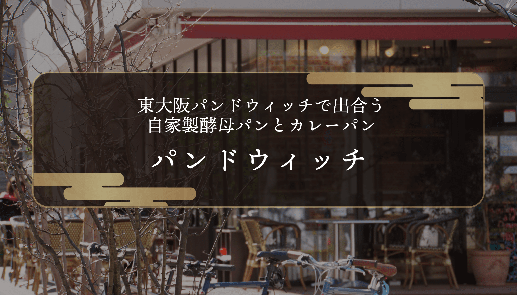 東大阪パンドウィッチで出合う自家製酵母パンとカレーパン