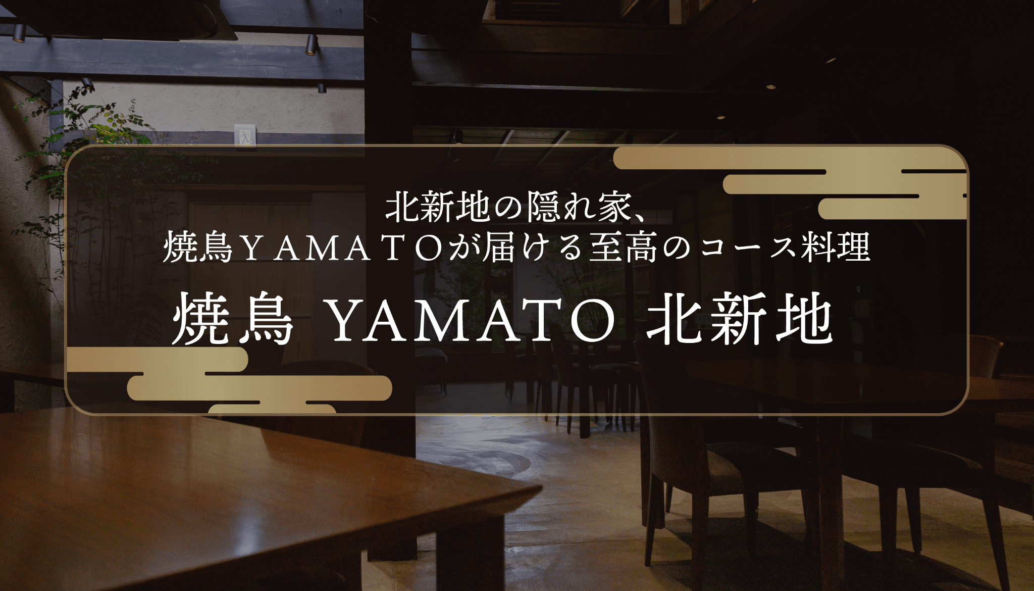 北新地の隠れ家、焼鳥ＹＡＭＡＴＯが届ける至高のコース料理