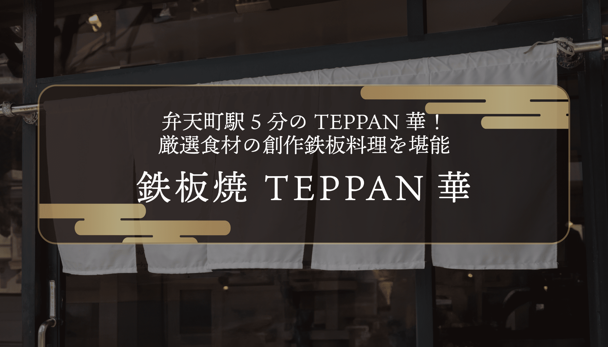 弁天町駅5分のTEPPAN華！厳選食材の創作鉄板料理を堪能