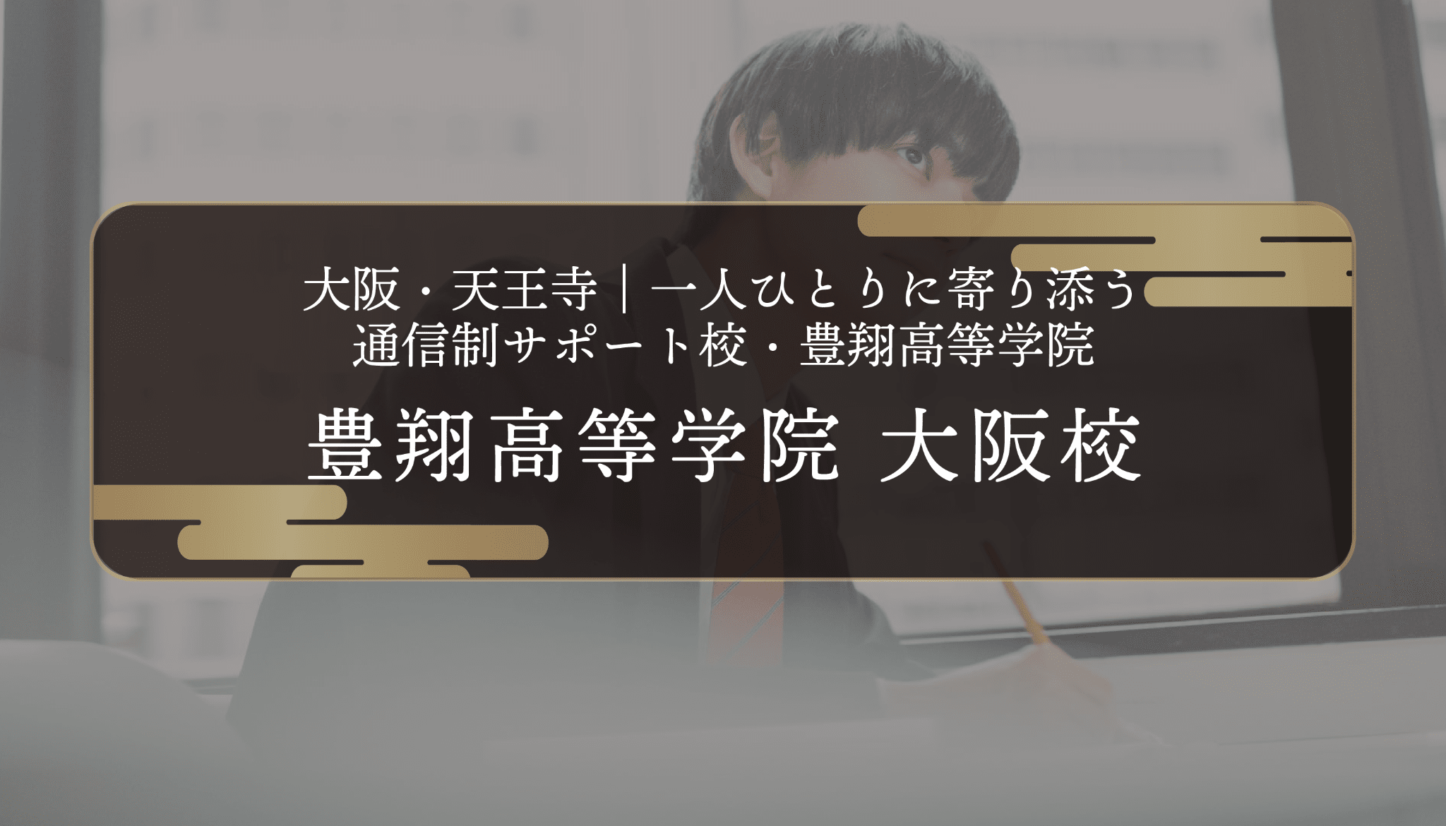 大阪・天王寺｜一人ひとりに寄り添う通信制サポート校・豊翔高等学院