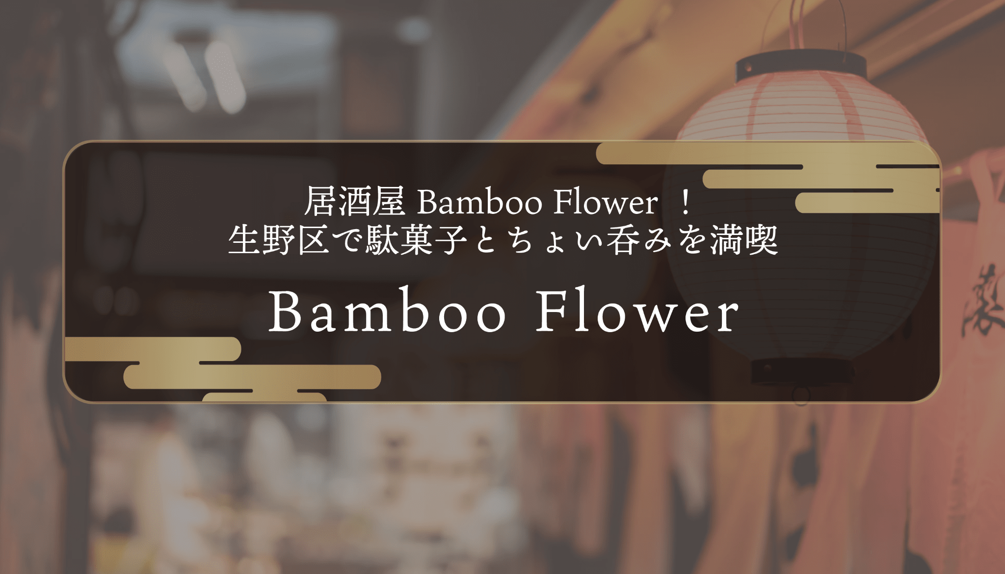 居酒屋Bamboo Flower！生野区で駄菓子とちょい呑みを満喫