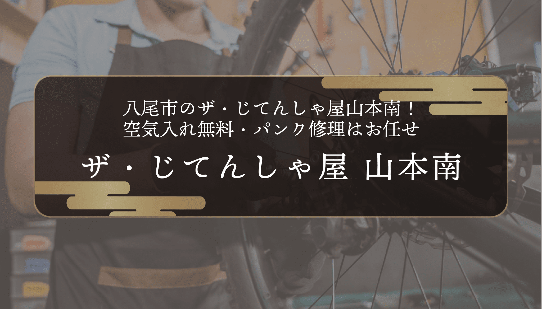 八尾市のザ・じてんしゃ屋山本南！空気入れ無料・パンク修理はお任せ