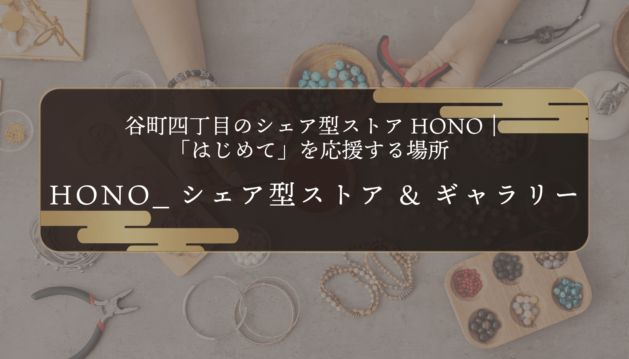 谷町四丁目のシェア型ストアHONO｜「はじめて」を応援する場所