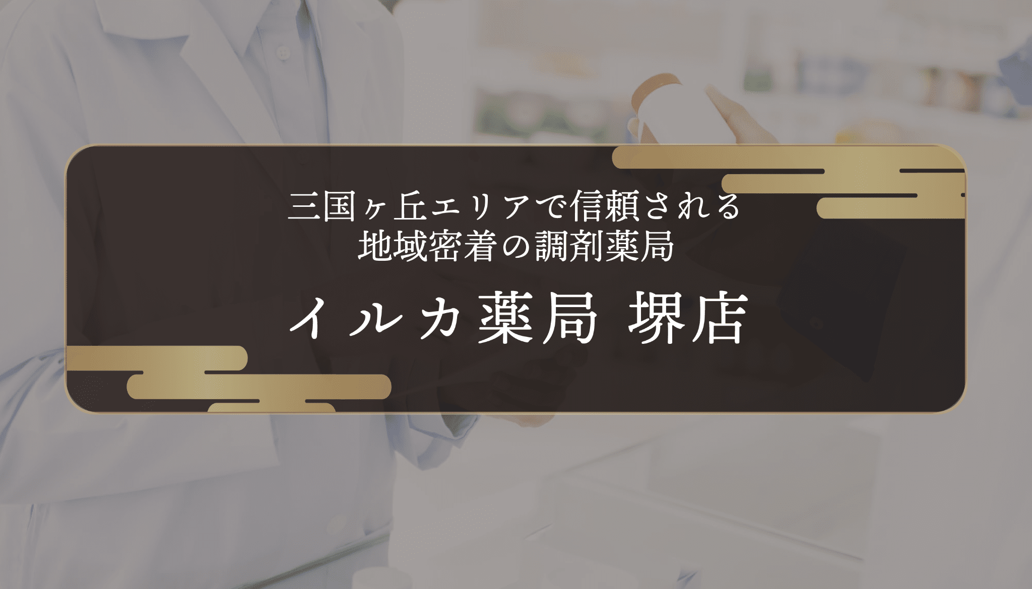 イルカ薬局 堺店｜三国ヶ丘エリアで信頼される地域密着の調剤薬局