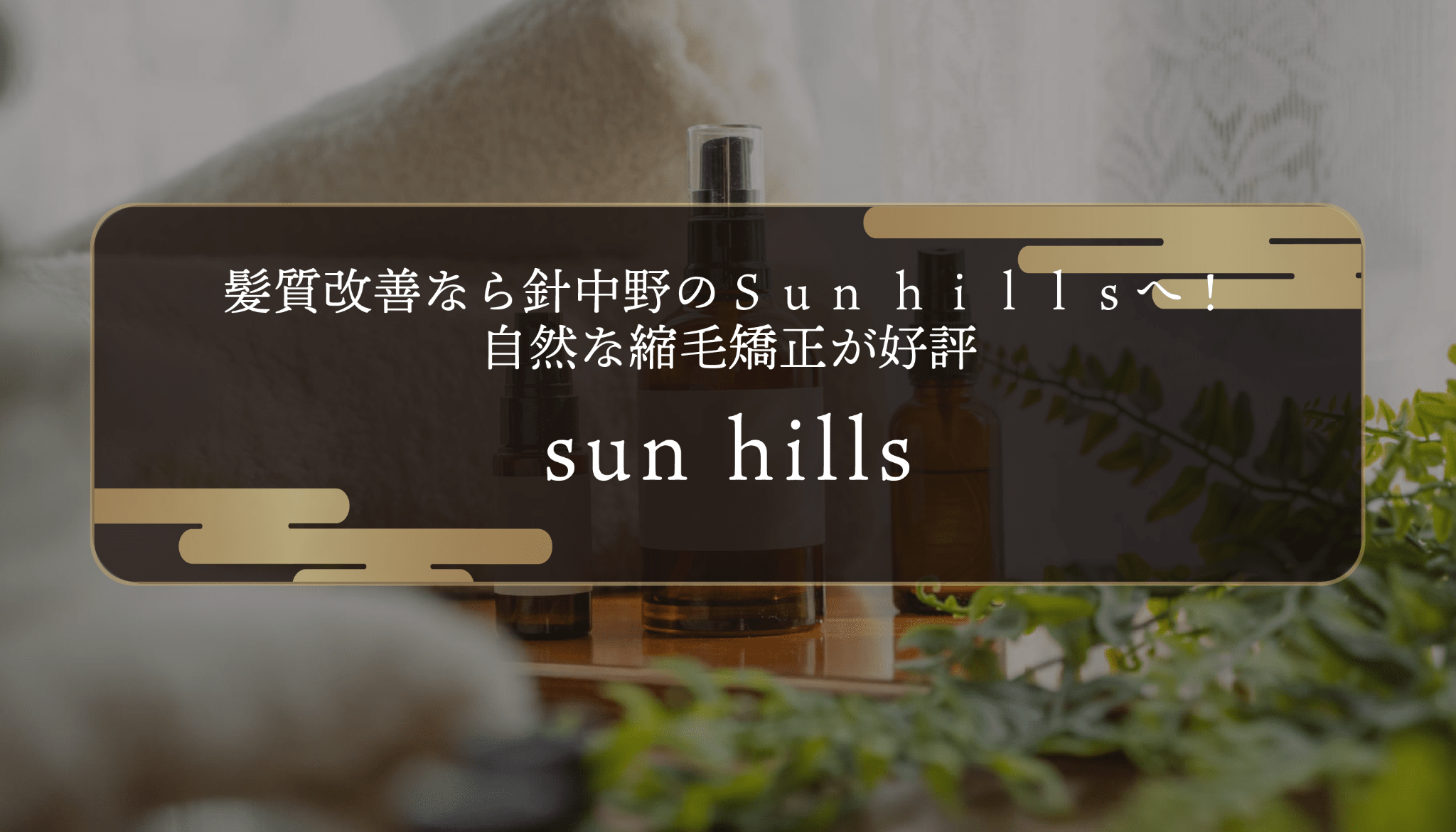 髪質改善なら針中野のＳｕｎ ｈｉｌｌｓへ！自然な縮毛矯正が好評
