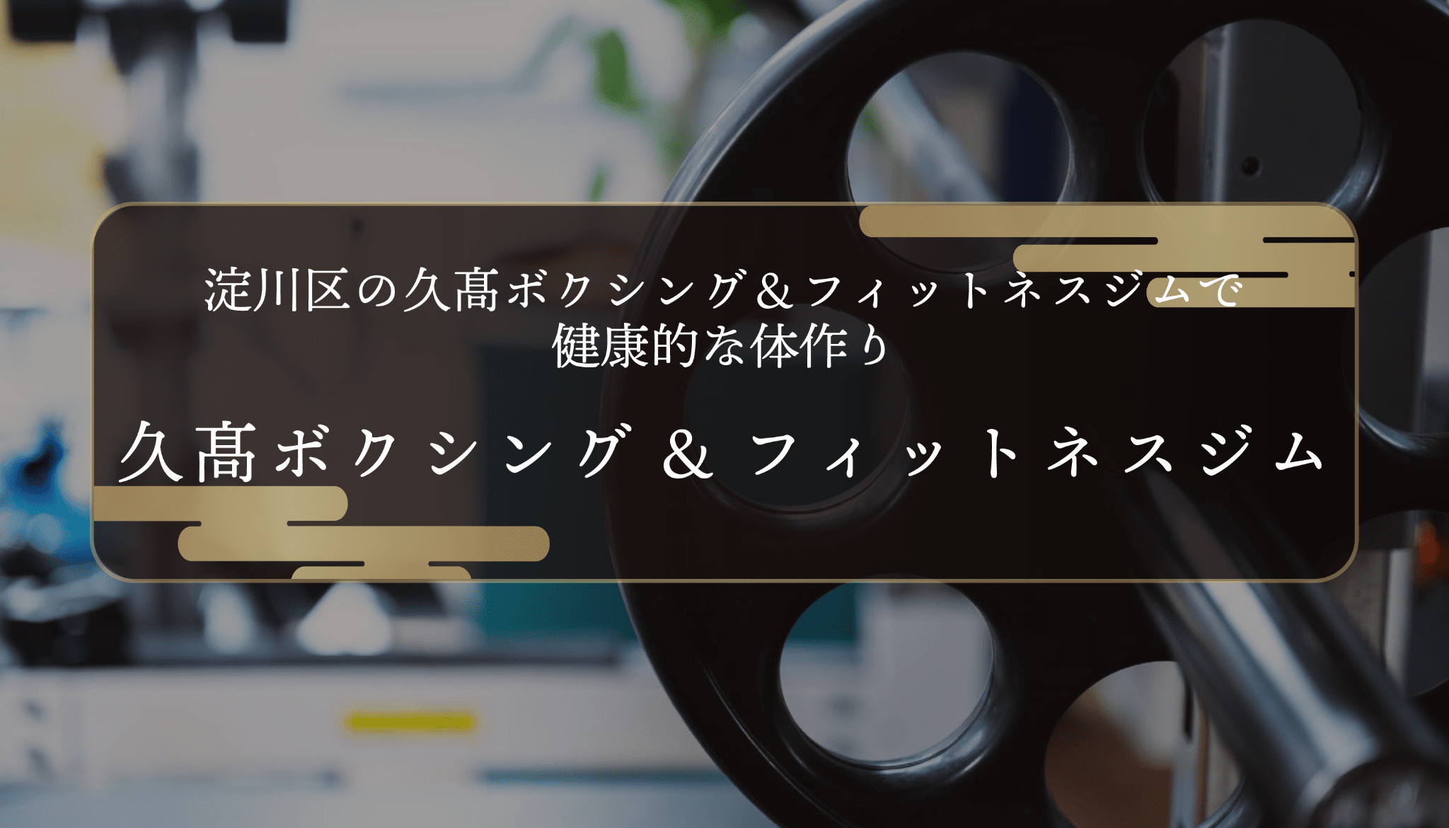 淀川区の久髙ボクシング＆フィットネスジムで健康的な体作り