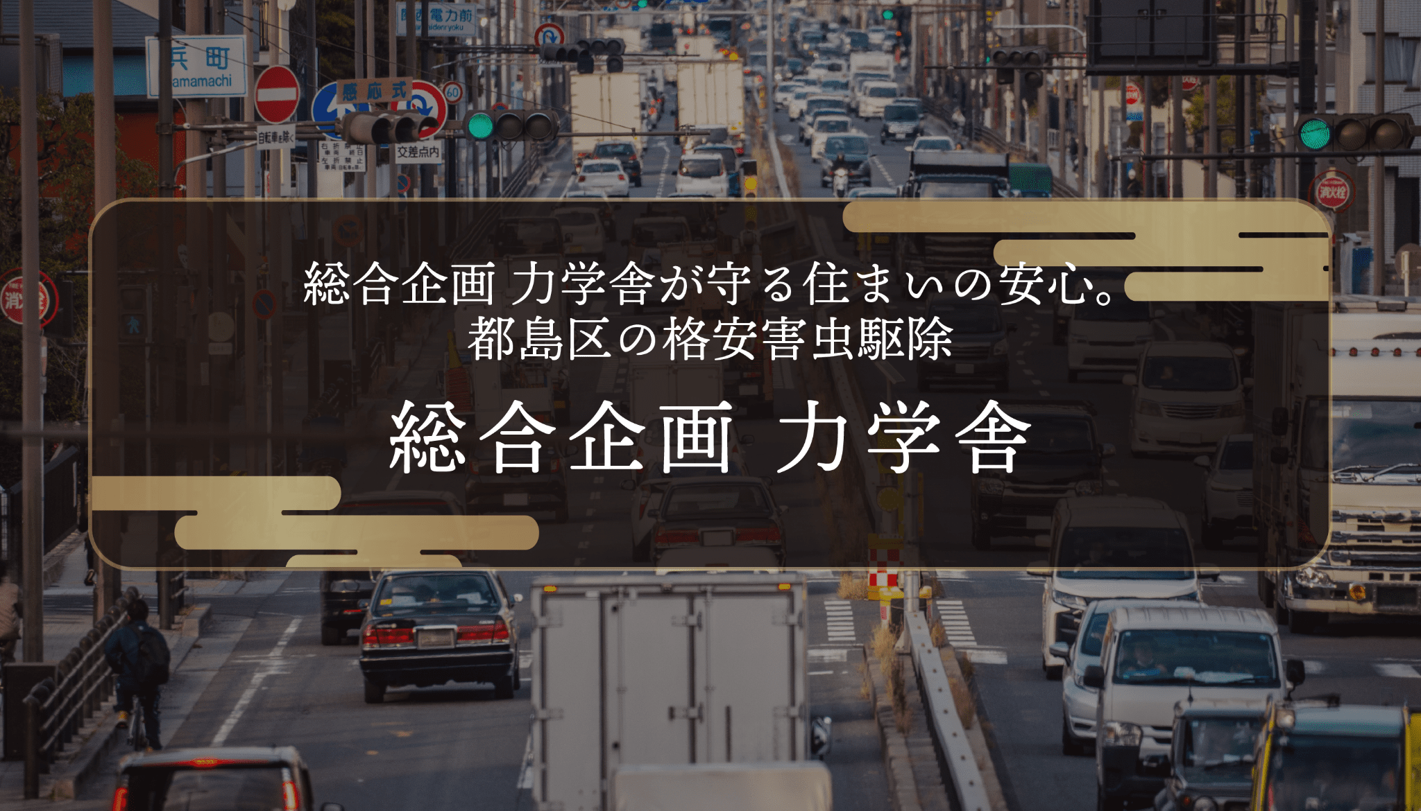 総合企画 力学舎が守る住まいの安心。都島区の格安害虫駆除