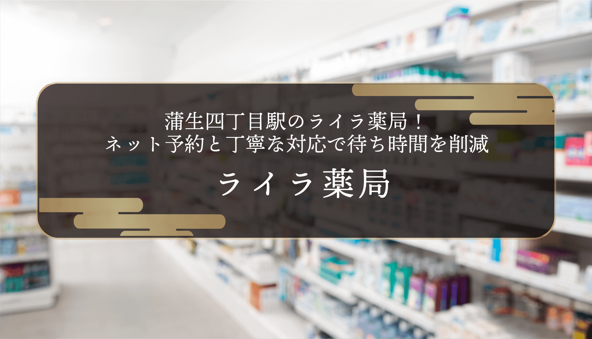 蒲生四丁目駅のライラ薬局！ネット予約と丁寧な対応で待ち時間を削減