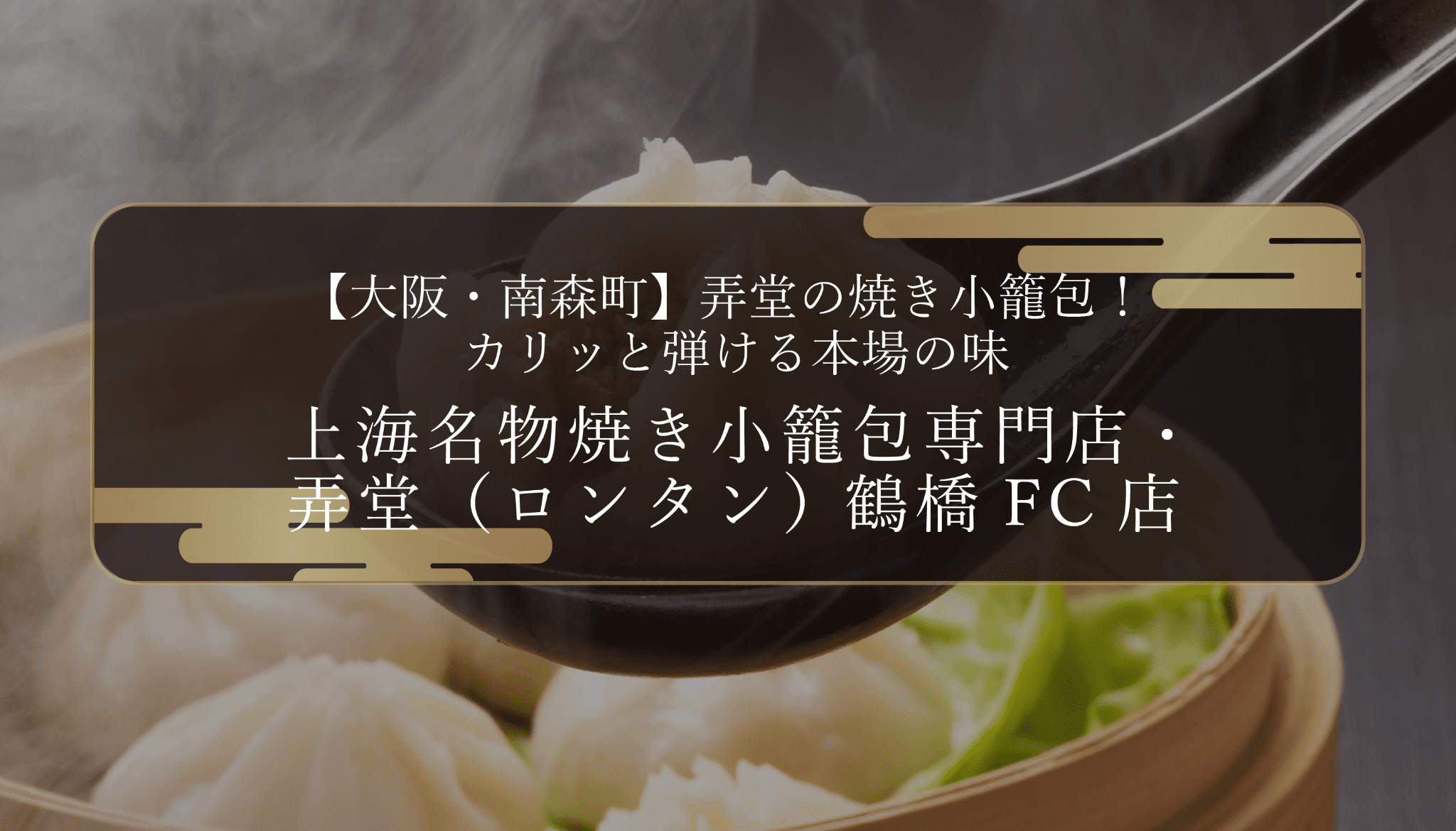 【大阪・南森町】弄堂の焼き小籠包！カリッと弾ける本場の味